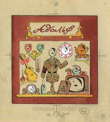 Фёдоров Юрий Николаевич. Иллюстрация для журнала «Крокодил»